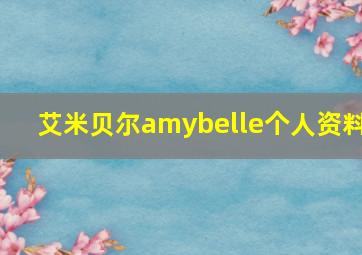 艾米贝尔amybelle个人资料