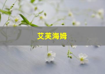 艾芙海姆