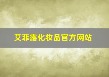 艾菲露化妆品官方网站