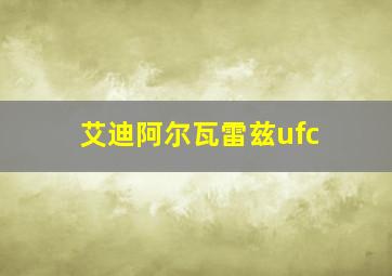 艾迪阿尔瓦雷兹ufc