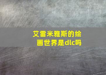 艾雷米雅斯的绘画世界是dlc吗