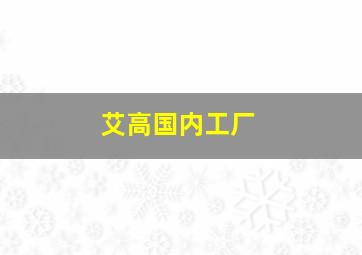 艾高国内工厂