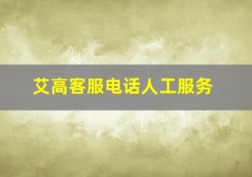 艾高客服电话人工服务