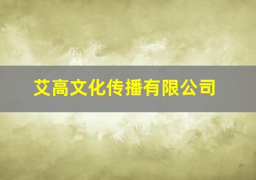 艾高文化传播有限公司