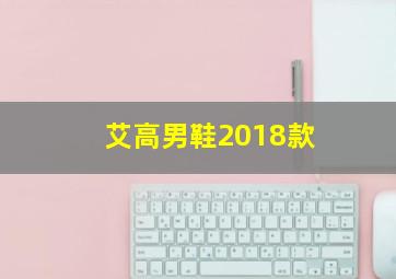 艾高男鞋2018款