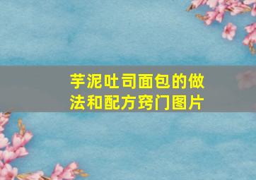 芋泥吐司面包的做法和配方窍门图片