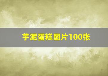 芋泥蛋糕图片100张