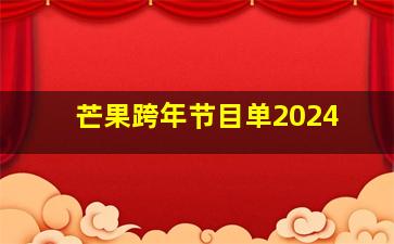 芒果跨年节目单2024