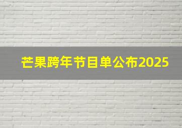 芒果跨年节目单公布2025