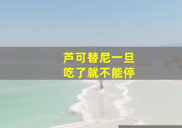 芦可替尼一旦吃了就不能停