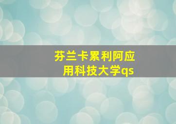 芬兰卡累利阿应用科技大学qs