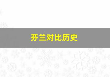 芬兰对比历史