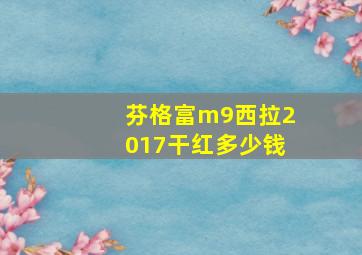 芬格富m9西拉2017干红多少钱