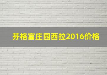 芬格富庄园西拉2016价格