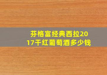 芬格富经典西拉2017干红葡萄酒多少钱