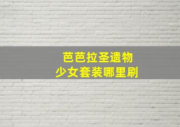 芭芭拉圣遗物少女套装哪里刷