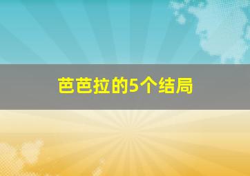 芭芭拉的5个结局