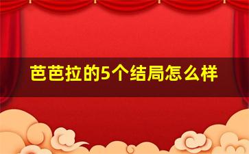 芭芭拉的5个结局怎么样