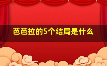 芭芭拉的5个结局是什么