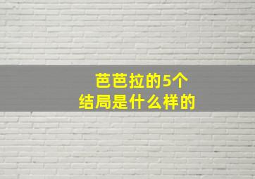 芭芭拉的5个结局是什么样的