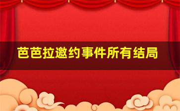 芭芭拉邀约事件所有结局