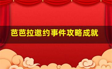 芭芭拉邀约事件攻略成就