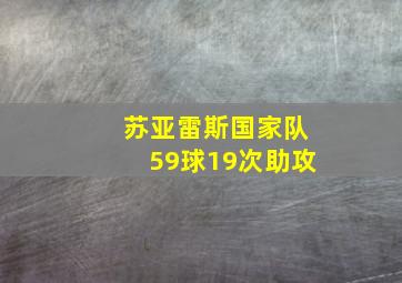 苏亚雷斯国家队59球19次助攻