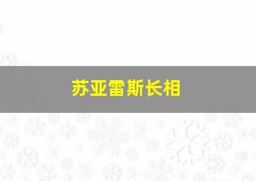 苏亚雷斯长相