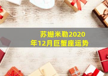 苏姗米勒2020年12月巨蟹座运势