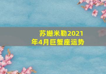 苏姗米勒2021年4月巨蟹座运势