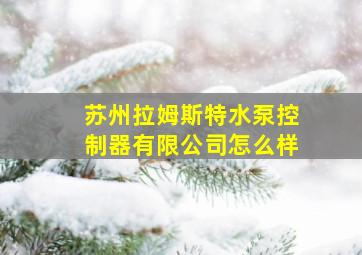 苏州拉姆斯特水泵控制器有限公司怎么样