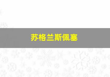 苏格兰斯佩塞