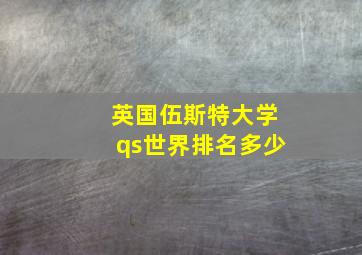 英国伍斯特大学qs世界排名多少