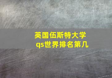 英国伍斯特大学qs世界排名第几