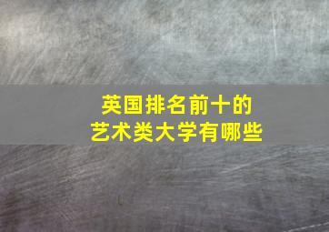 英国排名前十的艺术类大学有哪些