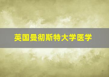 英国曼彻斯特大学医学