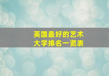 英国最好的艺术大学排名一览表