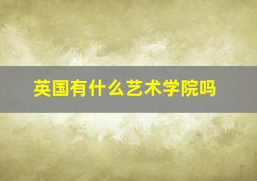 英国有什么艺术学院吗