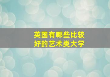 英国有哪些比较好的艺术类大学