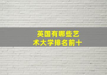 英国有哪些艺术大学排名前十