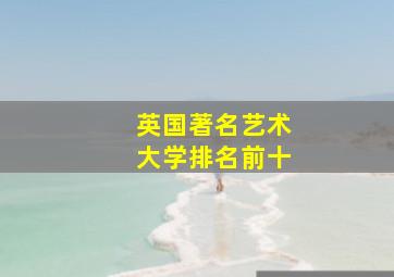 英国著名艺术大学排名前十