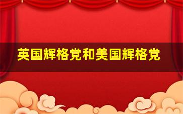 英国辉格党和美国辉格党