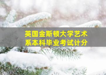 英国金斯顿大学艺术系本科毕业考试计分