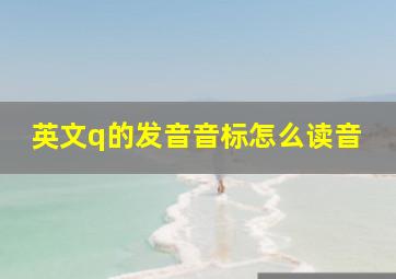 英文q的发音音标怎么读音