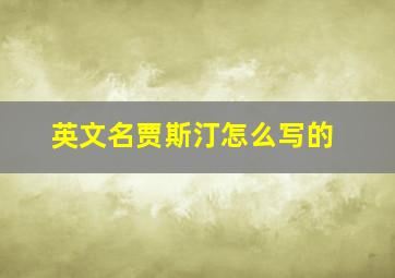 英文名贾斯汀怎么写的