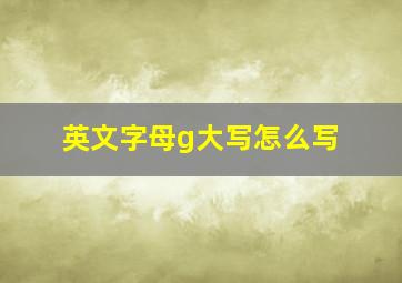 英文字母g大写怎么写