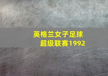 英格兰女子足球超级联赛1992