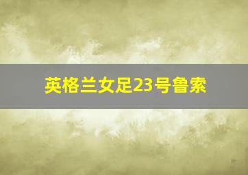 英格兰女足23号鲁索