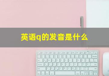 英语q的发音是什么