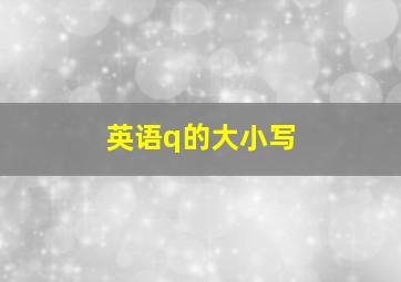 英语q的大小写